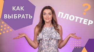 Как выбрать струйный плоттер?