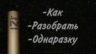 -как _разобрать_Однаразку-