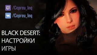 Black Desert: Настройки игры