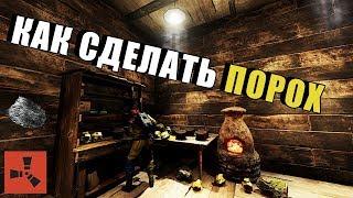 RUST — Как сделать порох