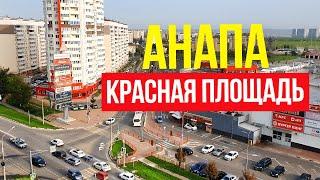 #Анапа РАЙОН ТРЦ КРАСНАЯ ПЛОЩАДЬ — ОКРАИНА СТАВШАЯ ЦЕНТРОМ. Жизнь в большом потоке машин.