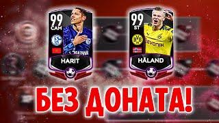 HALAND 99 OVR без ДОНАТА!! СУПЕР ПРОТИВОСТОЯНИЯ БУНДЕСЛИГА - Новое Событие FIFA Mobile 20: New Event