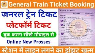 General Train Ticket Kaise Book Karen ||Mobile Se General Ticket Kaise Book Kare