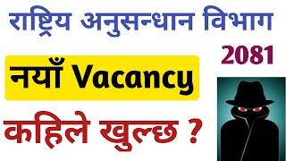 nid vacancy 2081 | rastriya anusandhan bibhag | loksewa vacancy 2081 | gk iq loksewa plus