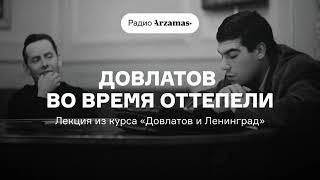 Довлатов во время оттепели | Лекция из курса «Довлатов и Ленинград». АУДИО