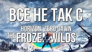 Все не так с Horizon: Zero Dawn: The Frozen Wilds [Игрогрехи]