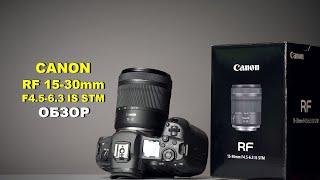 Canon RF 15-30mm F4.5-6.3 IS STM -  САМЫЙ ЗДРАВЫЙ ШИРОКОУГОЛЬНИК