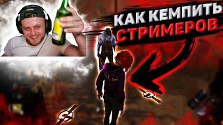 Как Кемпить Стримеров 3 Dead By Daylight