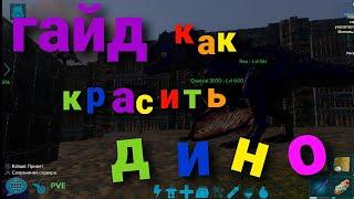 как раскрасить дино в арк мобайл гайд без модов и доната + конкурс