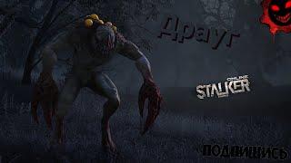 Сталкер онлайн (Stay Out) Чёрный лес: Драуг