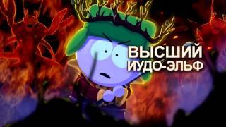 South Park: палка истины - Official Russian Trailer 2