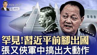 罕見！習近平前腳出國，張又俠軍中搞出大動作；前民主黨總統候選人倒戈，公開加入共和黨（政論天下第1436集 20241023）天亮時分