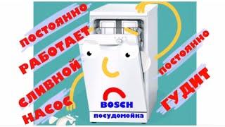 Ремонт посудомойки Bosch - Постоянно откачивает воду/постоянно работает насос.