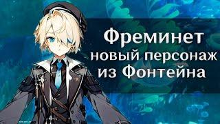 УТЕЧКА НОВОГО ПЕРСОНАЖА ИЗ ФОНТЕЙНА, ФРЕМИНЕТ ОБНОВЛЕНИЕ БАННЕРА 4.0 ГЕНШИН ИМПАКТ