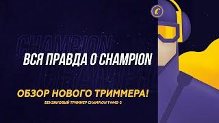 Обзор нового триммера CHAMPION T444S-2. Замена 143R-II? Инструкция и обслуживание.