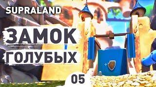 ЗАМОК ГОЛУБЫХ! - #5 SUPRALAND ПРОХОЖДЕНИЕ