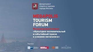 Департамент спорта и туризма города Москвы | Megapolis tourism forum