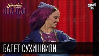 Балет Сухишвили | Вечерний Квартал 26.12.2015