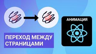 Анимация перехода между страницами в React SPA с react-spring