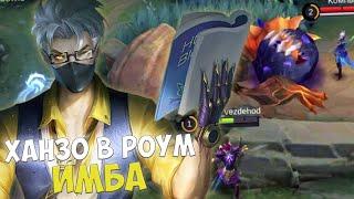 Ханзо в РОУМ Новая Мета Mobile Legends