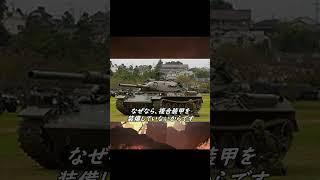 陸自74式戦車はウクライナで活躍できるのか？　#shorts