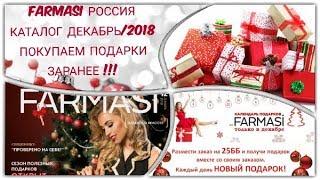 КАТАЛОГ ФАРМАСИ РОССИЯ ДЕКАБРЬ 2018!