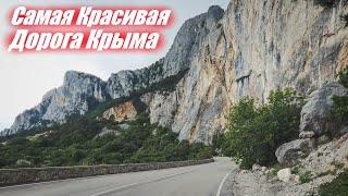 Алупка - Байдарские Ворота. Самая Красивая Дорога Крыма