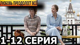 Любовь преодолеет всё 1, 2, 3, 4, 5, 6, 7, 8, 9, 10, 11, 12 серия - анонс и дата выхода (2024)