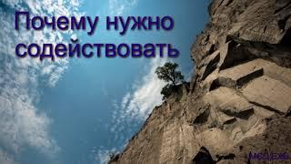 "Почему нужно содействовать". И. Горбунов. Проповедь. МСЦ ЕХБ.