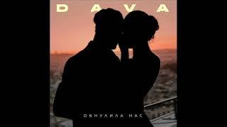 DAVA - Обнулила нас (2021) audio