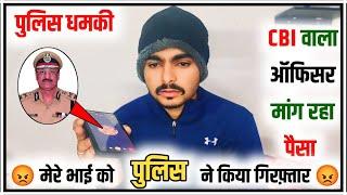 गिरफ्तार / क्या घर आएगी पुलिस ?  । digital arrest । #whatsappvideocall ।  #blackmailvideo