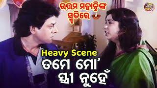 IN THE MEMORY OF UTTAM MOHANTY - Heavy Scene - ତମେ ମୋ ସ୍ତ୍ରୀ ନୁହଁ - Mahasweta Ray,Uttam,Bijay,Hara