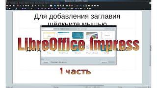 Создание презентации в LibreOffice Impress. Часть 1.