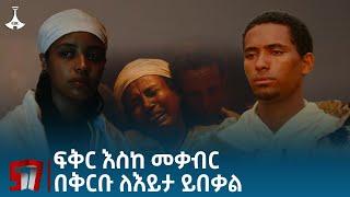 ፍቅር እስከ መቃብር ፊልም በኢትዮጵያ ቴሌቪዥን መስኮት በቅርቡ ለእይታ ይበቃል  Etv | Ethiopia | News zena