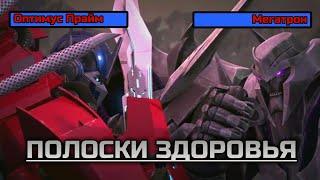 ОПТИМУС ПРАЙМ vs. МЕГАТРОН С ПОЛОСКАМИ ЗДОРОВЬЯ -|- ТРАНСФОРМЕРЫ ПРАЙМ