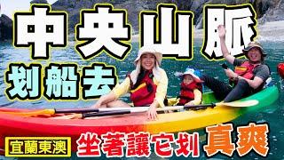 【中央山脈划船去】東澳烏岩角之秘境無人沙灘包場