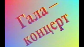 Гала концерт - Ирәндек моңдары 1996 йыл. Башҡорт халыҡ йырын башҡарыусыларҙың беренсе төбәк бәйгеһе.