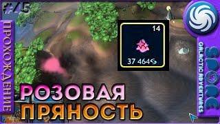 Розовая пряность - Spore: Galactic Adventures - Прохождение [45]