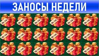 ЗАНОСЫ Недели  10 Самых больших выигрышей от x1300  Занос в новом слоте