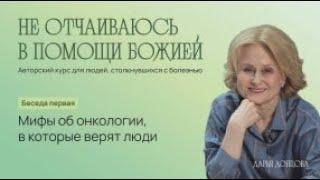 Не отчаиваюсь в помощи Божией. Мифы об онкологии, в которые верят люди.  Дарья Донцова