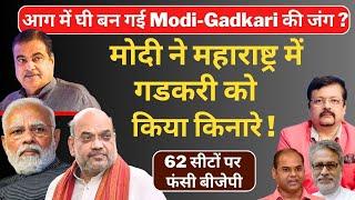 Maharashtra में Modi - Gadkari की जंग आग में घी ? | मोदी ने गडकरी को किया किनारे  | Deepak Sharma |