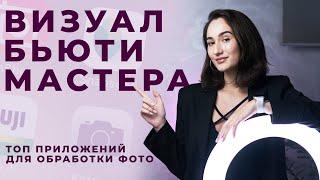 Визуал Бьюти мастера. ТОП приложения для обработки фотографий для Beauty мастера.