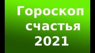 ГОРОСКОП НА 2021 ГОД ДЛЯ ВСЕХ ЗНАКОВ ЗОДИАКА/ГОД БЫКА 2021