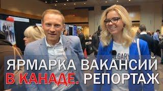 Ярмарка вакансий в Канаде / Как найти работу на ярмарке / Иммиграция в Канаду 2019