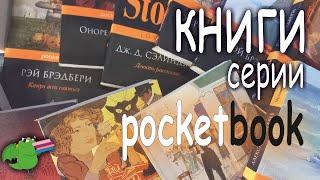 МОЯ коллекция КНИГ серии pocketbook || 2022