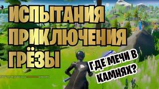 НАЙДИТЕ НА ВОЗВЫШЕНИИ ПРИНАДЛЕЖАЩИЙ ГРЁЗЕ МЕЧ В КАМНЕ  | ИСПЫТАНИЯ ПРИКЛЮЧЕНИЕ ГРЁЗЫ