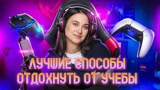 Лучшие способы отдохнуть от учебы! Эмоциональное выгорание, усталость