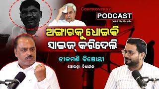 ଅଙ୍ଗାରକୁ ଧୋଇକି ପାଉଁଶ କରିଦେଲେ ଜନତା || CONTROVERSY PODCAST WITH SUDHANSHU || NILAMANI BISOYI ||