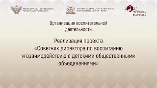 Реализация проекта «Советник директора по воспитанию и взаимодействию»