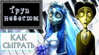 Соло Виктора на пианино - Труп невесты. Victor's piano solo - Corpse bride. Уроки фортепиано